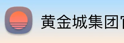 黄金城集团官网 logo